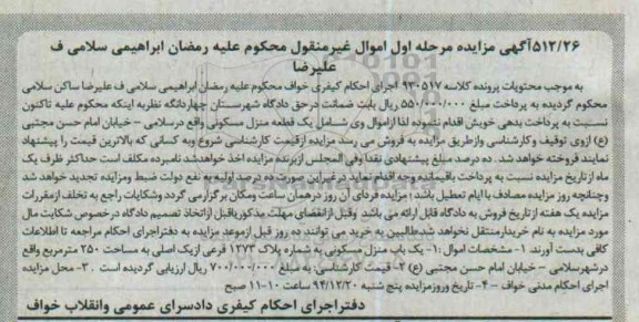 مزایده,مزایده کلاسه 930517 یک قطعه منزل مسکونی اموال غیرمنقول مرحله اول