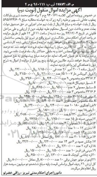 آگهی مزایده اموال منقول , مزایده فروش دریل ساده ، دریل گیربکس دار... نوبت دوم