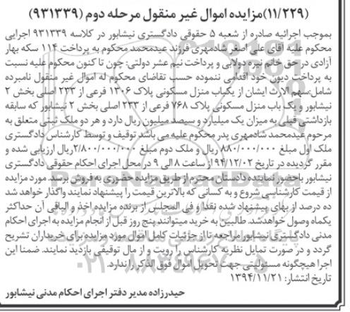مزایده,مزایده کلاسه 931339 اجرایی دو باب منزل مسکونی مرحله دوم