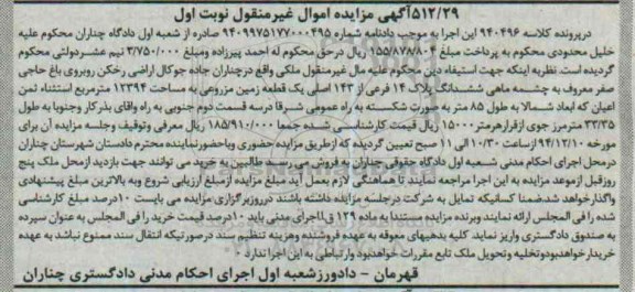 مزایده,مزایده کلاسه 940496 زمین مزروعی 12394 متر استثنا ثمن اعیان نوبت اول
