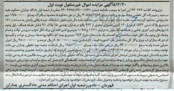 مزایده,مزایده کلاسه 940277 ششدانگ عرصه وقفی و اعیان 161متر نوبت اول