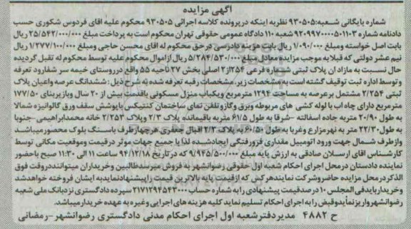 مزایده,مزایده کلاسه 930505 ششدانگ عرصه و اعیان پلاک ثبتی زیربنا 177/50متر