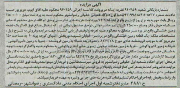 مزایده,مزایده اجرایی 940459 یک قطعه زمین خشکی در پره سر خیابان نوربخش