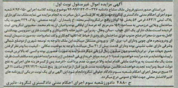 مزایده,مزایده کلاسه 6.940150 ملک دارای پلاک ثبتی بخش 15 گیلان نوبت اول