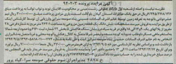 مزایده,مزایده ششدانگ زمین مزروعی 26201متر قریه سیاه درویشان