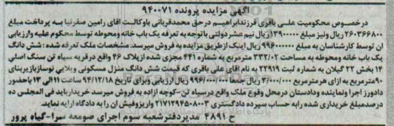 مزایده,مزایده پرونده 940071 ششدانگ یکبابخانه و محوطه قریه سیاه تن 