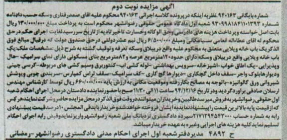 مزایده,مزایده کلاسه 940163 یکبابخانه ویلایی واقع در ییلاق نوبت دوم 