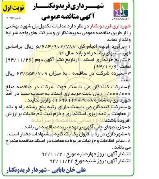 مناقصه , مناقصه عملیات تکمیل پل شهید بهشتی  نوبت اول