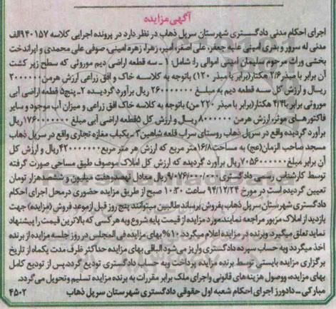 مزایده,مزایده کلاسه 940157 الف مدنی سه قطعه اراضی دیم موروثی