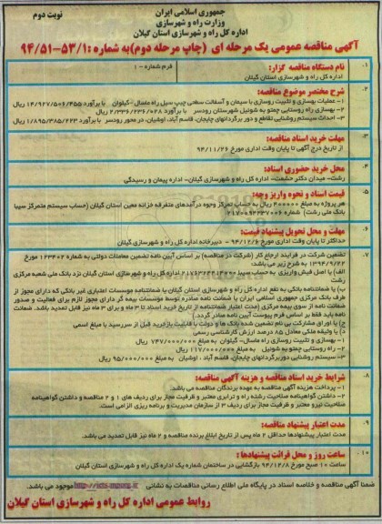 مناقصه ,مناقصه عملیات بهسازی و تثبیت روسازی با سیمان و آسفالت سطحی چیپ ...مرحله دوم 