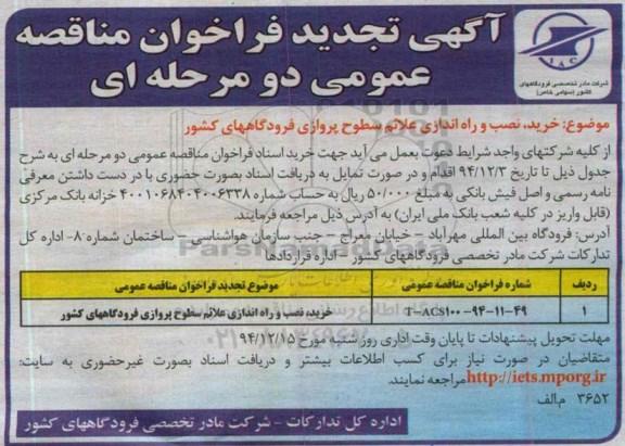 تجدید فراخوان عمومی , تجدید فراخوان عمومی خرید ، نصب و راه اندازی علائم سطوح پروارزی فرودگاه های کشور - تجدید 94.11.24