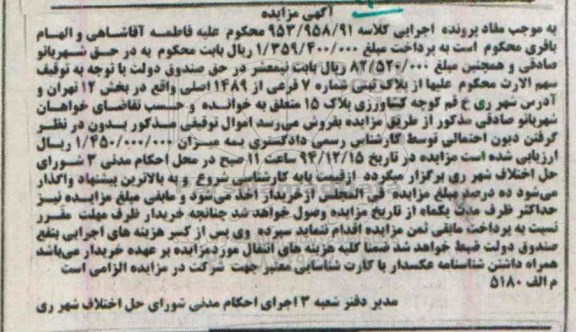 مزایده,مزایده کلاسه 953/958/91 پلاک ثبتی شماره 7 بخش دوازده تهران