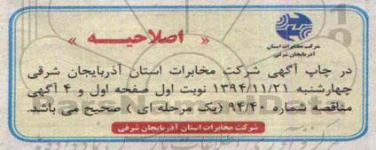 اصلاحیه مناقصه , مناقصه خرید باطری -اصلاحیه