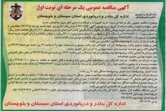 آگهی مناقصه عمومی یک مرحله ای,مناقصه پروژه خرید تجهیزات و استانداردسازی اتاق سرور ساختمان جدید