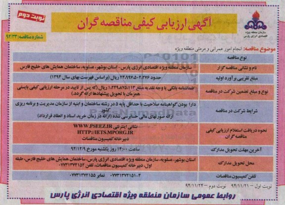 آگهی ارزیابی کیفی مناقصه گران , مناقصه انجام امور عمرانی و مرمتی منطقه ویژه  نوبت دوم
