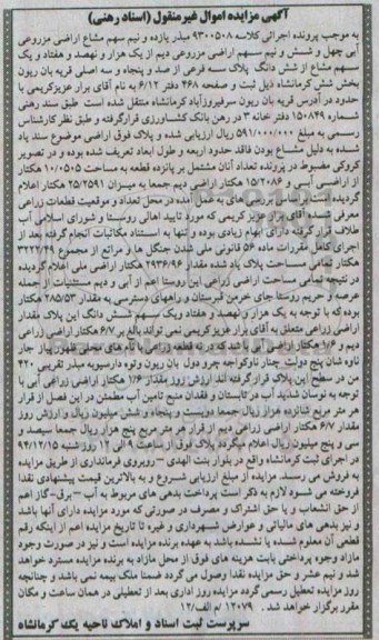 مزایده,مزایده کلاسه 9300508 مبذر 11 و نیم سهم مشاع اراضی مزروعی ابی قریه بان ریون 