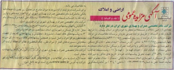 مزایده,مزایده فروش تعدادی از اراضی املاک و مستغلات در استان سمنان 94.11.24