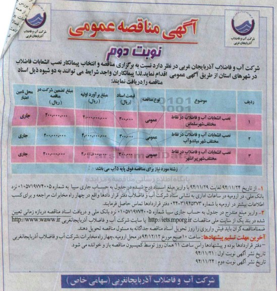 مناقصه ارزیابی کیفی , مناقصه ارزیابی کیفی نصب انشعابات فاضلاب در شهرهای استان - نوبت دوم 