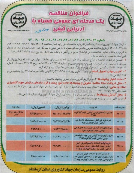 فراخوان مناقصه یک مرحله ای, مناقصه اجرای شبکه های فرعی اراضی پایاب ... 