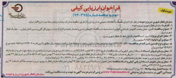 تجدید آگهی ارزیابی کیفی  ,مناقصه تامین , حمل و نصب کفپوش نابینایان ...تجدید نوبت اول 94.11.24