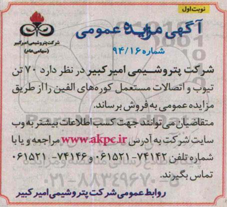 آگهی مزایده عمومی,مزایده 70 تن تیوب و اتصالات مستعمل کوره های الفین