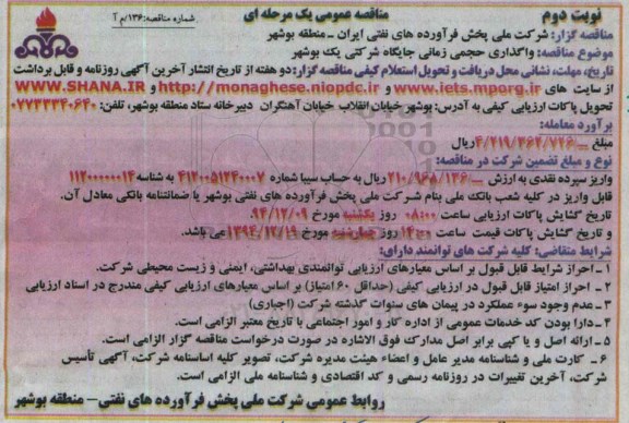 مناقصه , مناقصه  واگذاری حجمی زمانی جایگاه شرکتی  نوبت دوم