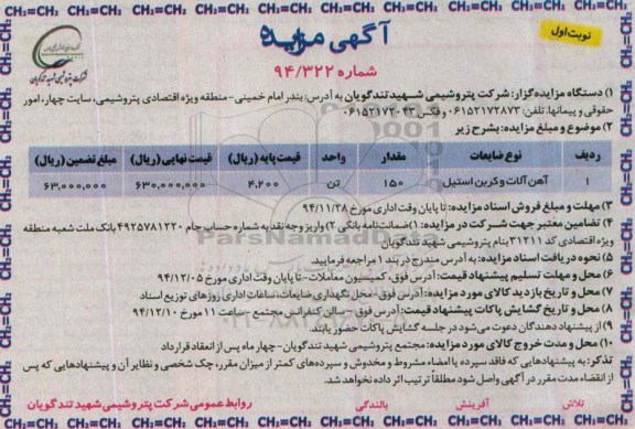 مزایده , مزایده آهن آلات و کربن استیل نوبت اول