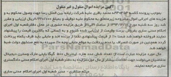 آگهی مزایده اموال منقول و غیر منقول,مزایده شش عدد هارد اینترنال 500 گیگا بایتی