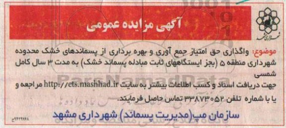 آگهی مزایده عمومی ،مزایده واگذاری حق امتیاز جمع آوری و بهره برداری از پسماندهای خشک - 94.11.24