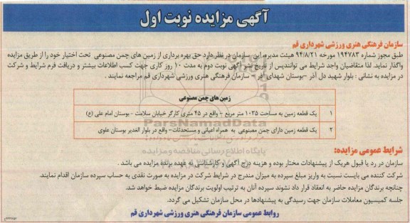 آگهی مزایده , آگهی مزایده واگذاری حق بهره برداری از زمین های چمن مصنوعی