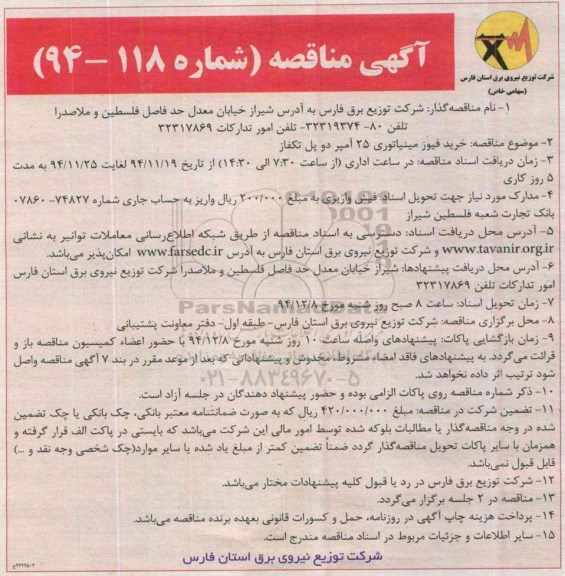 مناقصه , مناقصه خرید فیوز مینیاتوری 25 آمپر دو پل تکفاز 