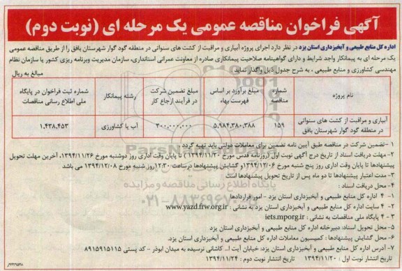 آگهی فراخوان مناقصه عمومی یک مرحله ای , فراخوان مناقصه اجرای پروژه آبیاری و مراقبت کشت های سنواتی در منطقه گود گوار ... نوبت دوم