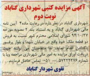 مزایده,مزایده کتبی فروش دو قطعه ملک خیابان شهدا و بلوار پاکدامن نوبت دوم 94.11.24