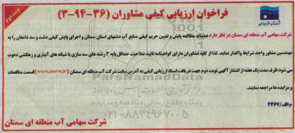 فراخوان ارزیابی كیفی مشاوران،فراخوان ارزیابی كیفی مشاوران انجام خدمات مطالعه پایش و تعیین حریم کیفی منابع آب- نوبت دوم 
