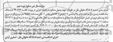 مزایده,مزایده کلاسه 940289 ششدانگ یک قطعه زمین باغ مرکبات