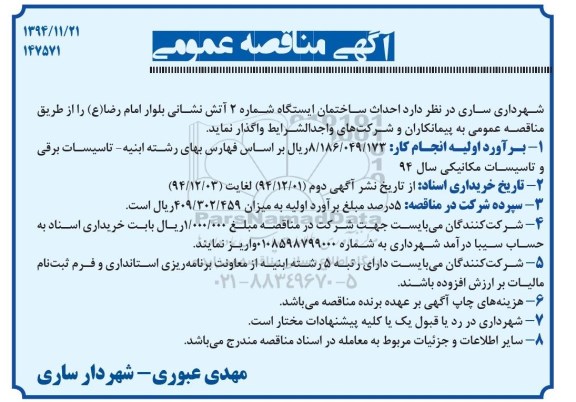 آگهی مناقصه عمومی , مناقصه احداث ساختمان شماره 2 آتش نشانی