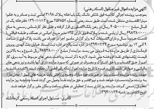 مزایده,مزایده ششدانگ یکبابخانه پلاک 3198 اصلی