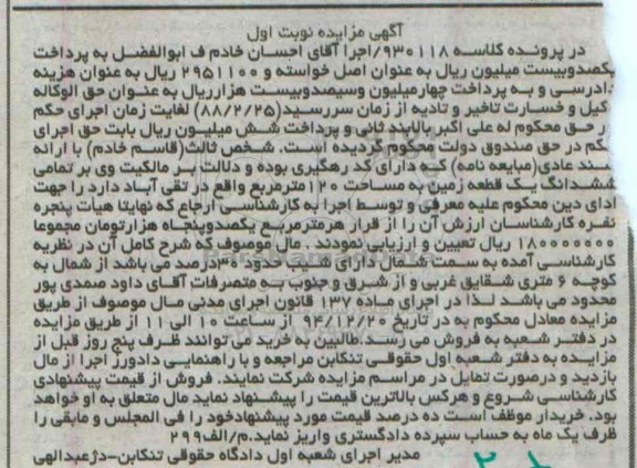مزایده,مزایده کلاسه 930118 ششدانگ زمین صد و بیست متر نوبت اول