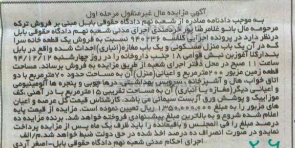 مزایده,مزایده کلاسه 940236 فروش یک قطعه خانه سرا مرحله اول