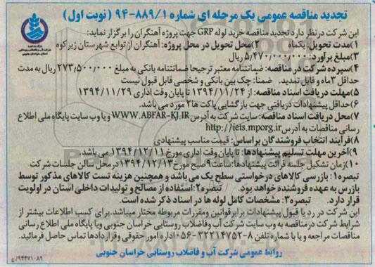 تجدید مناقصه عمومی, تجدید مناقصه  خرید لوله GRP - 94.11.24