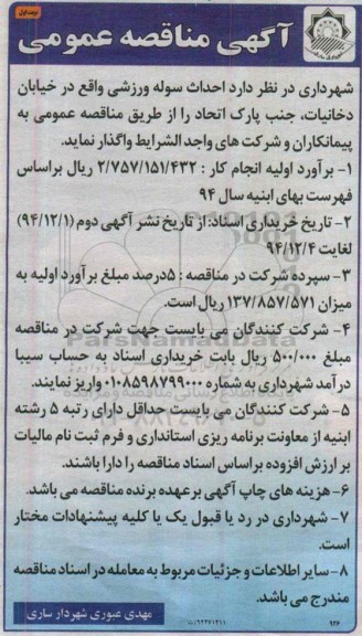 آگهی مناقصه عمومی, مناقصه  احداث سوله ورزشی 