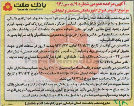 مزایده عمومی , مزایده فروش اموال انفورماتیکی مستعمل و اسقاطی