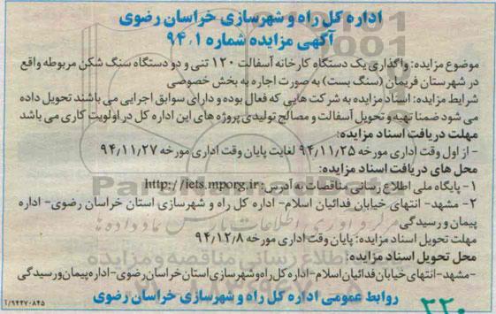 مزایده,مزایده واگذاری یک دستگاه کارخانه آسفالت 120 تنی و...