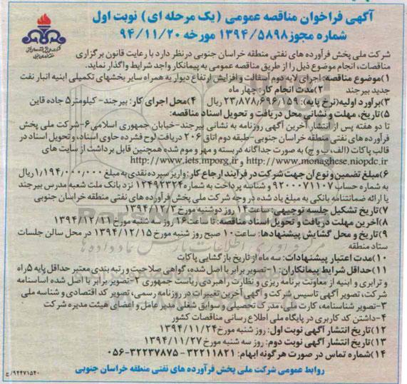 فراخوان مناقصه عمومی , فراخوان مناقصه اجرای لایه دوم آسفالت و افزایش ارتفاع دیوار به همراه سایر بخشهای تکمیلی ابنیه