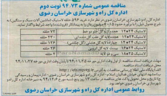 مناقصه , مناقصه  خرید 596 حلقه لاستیک ...- نوبت دوم
