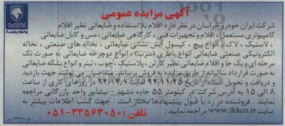 مزایده,مزایده اقلام بلااستفاده و ضایعاتی
