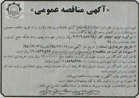 آگهی مناقصه عمومی, مناقصه  احداث شبکه جمع آوری فاضلاب بوستان ولایت
