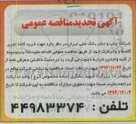 آگهی تجدید مناقصه عمومی , مناقصه خرید کاغذ تحریر ؛ گلاسه ،  واترمارک 