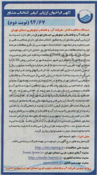 آگهی فراخوان ارزیابی کیفی انتخاب مشاور  انجام خدمات مهندسی بازنگری مطالعات- نوبت دوم 