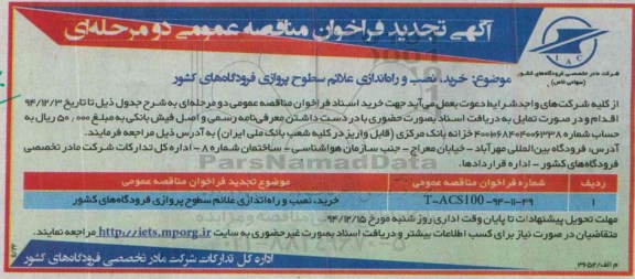 آگهی تجدید فراخوان مناقصه عمومی, تجدید مناقصه خرید، نصب و راه اندازی علائم سطوح پروازی فرودگاه های کشور 